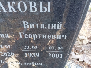 Аншаков Виталий Георгиевич