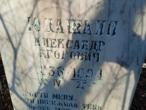 Юдашкин Александр Егорович