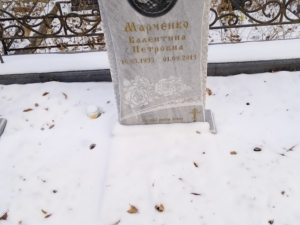 Марченко Валентина Петровна