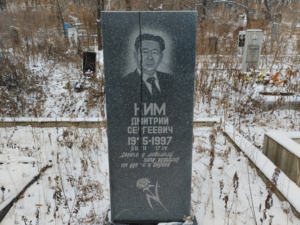 Ким Дмитрий Сергеевич