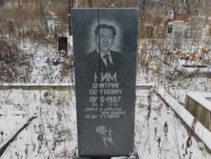 Ким Дмитрий Сергеевич