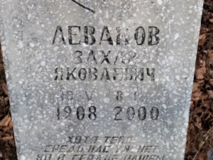 Леваков Захар Яковлевич