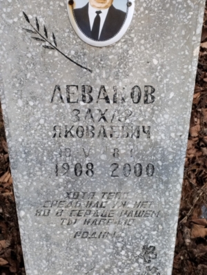 Леваков Захар Яковлевич