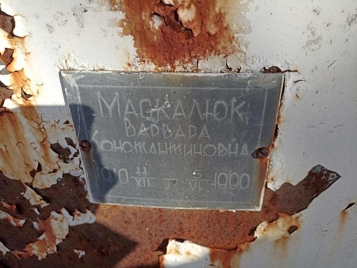 Маскалюк Варвара Константиновна