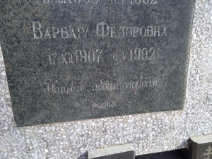 Прокопишко Варвара Федоровна