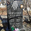 Левченко Александр Васильевич