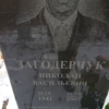 Загодерчук Николай Васильевич