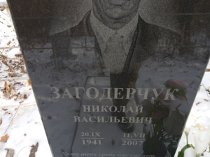 Загодерчук Николай Васильевич