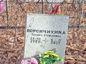 Ворончихина Тамара Стефановна