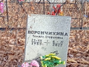 Ворончихина Тамара Стефановна