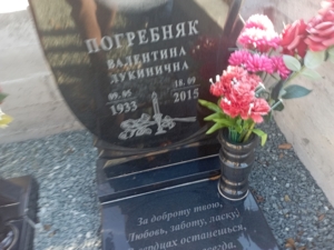 Погребняк Валентина Лукинична