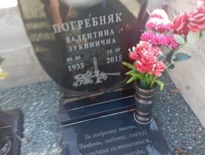 Погребняк Валентина Лукинична