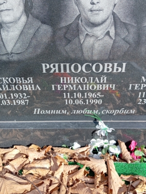 Ряпосов Михаил Германович