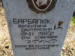 Барбалюк Валентина Дмитриевна