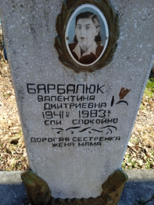Барбалюк Валентина Дмитриевна