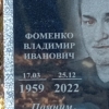 Фоменко Владимир Иванович