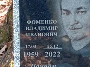 Фоменко Владимир Иванович