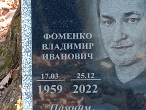 Фоменко Владимир Иванович