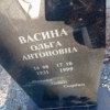 Васина Ольга Антоновна