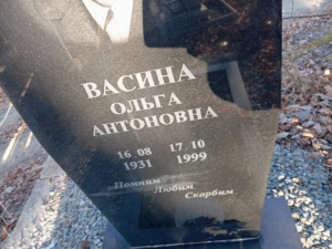 Васина Ольга Антоновна