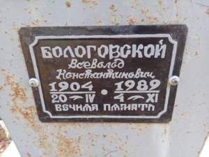 Бологовской Всеволод Константинович