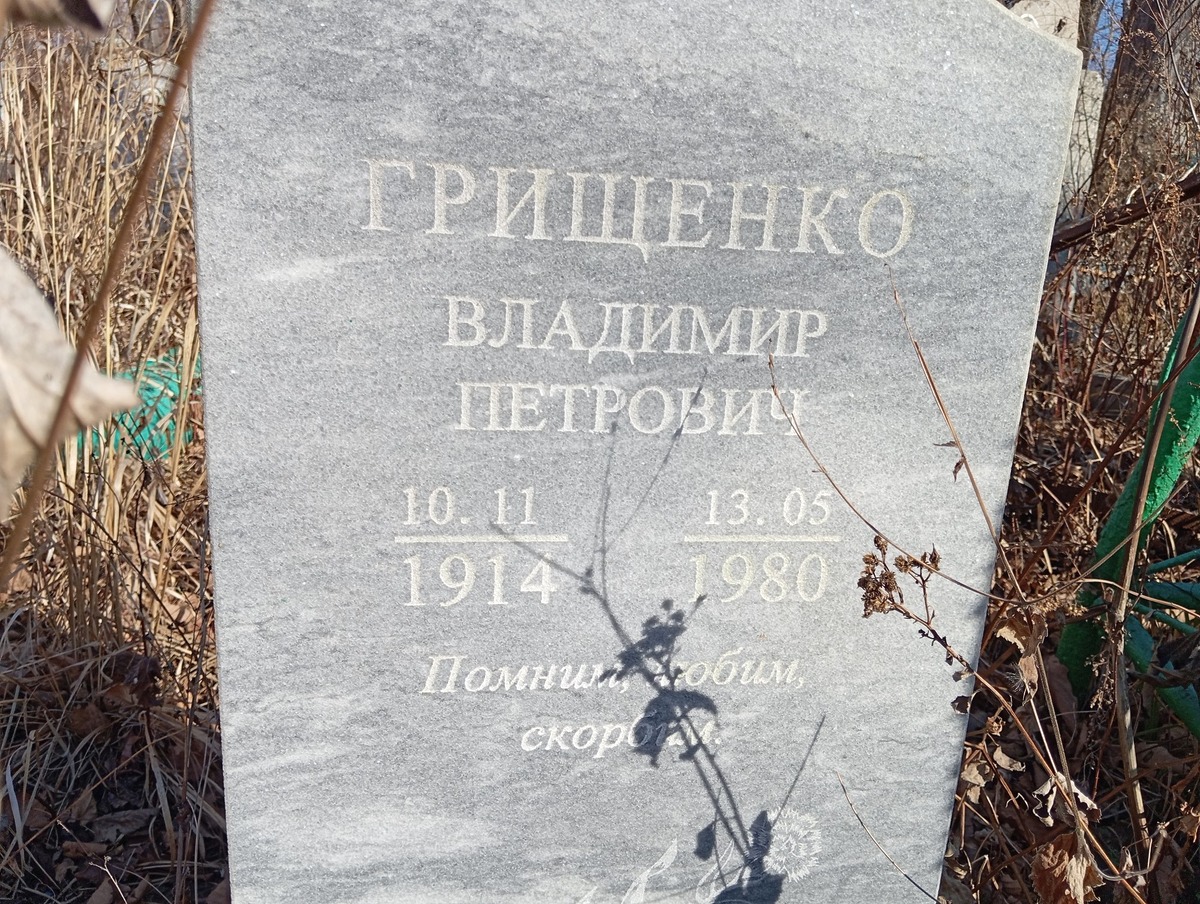 Грищенко Владимир Петрович