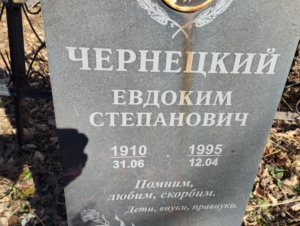 Чернецкий Евдоким Степанович