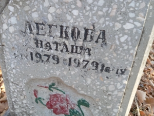 Легкова Наташа Неизвестно