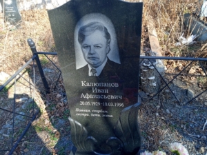 Калюпанов Иван Афанасьевич