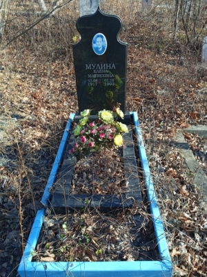 Мулина Елена Матвеевна