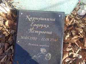 Карпушкина Евдокия Петровна