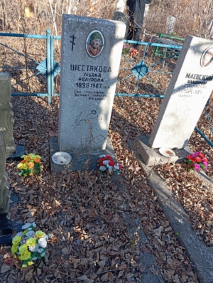 Шестакова Ульяна Ивановна