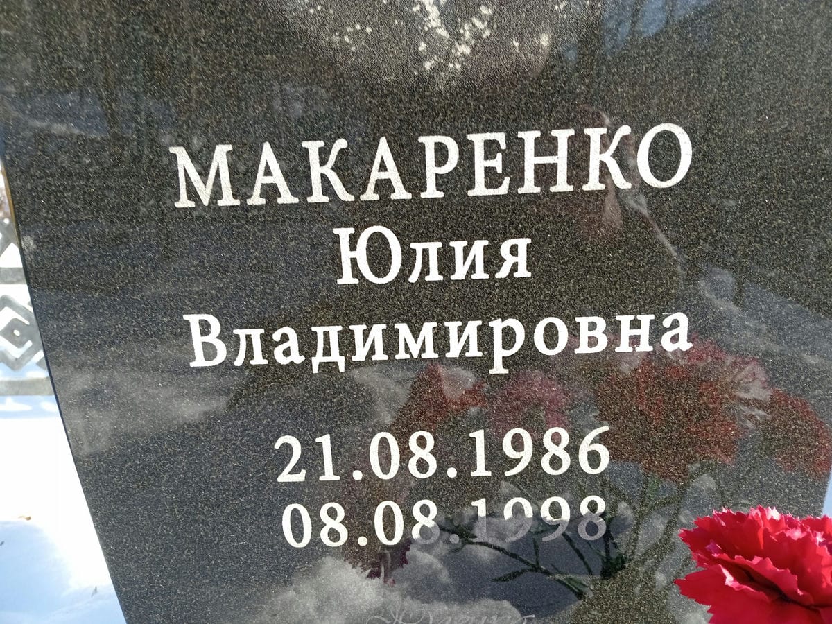 Макаренко Юлия Владимировна