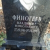 Финогеев Владимир Николаевич