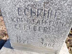 Еськин Константин Сергеевич