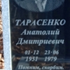 Тарасенко Анатолий Дмитриевич