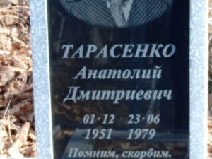 Тарасенко Анатолий Дмитриевич