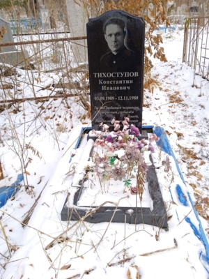 Тихоступов Константин Иванович