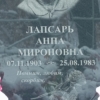 Лапсарь Анна Мироновна
