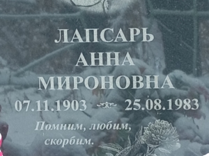 Лапсарь Анна Мироновна