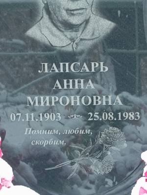 0700be3c-09cb-4648-93d2-fb1508500e85 Лапсарь Анна Мироновна
