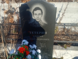 Тетерин Андрей Александрович