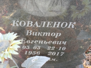 Коваленок Виктор Евгеньевич