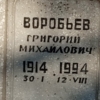 Воробьёв Григорий Михайлович