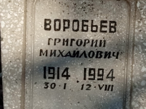 Воробьёв Григорий Михайлович