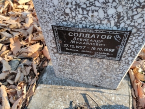 Солдатов Александр Михайлович