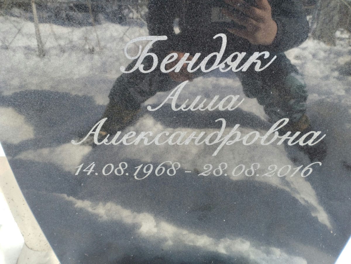 Бендяк Алла Александровна
