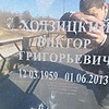 Ходзицкий Виктор Григорьевич