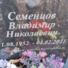 Семенцов Владимир Николаевич