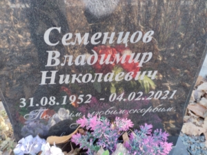 Семенцов Владимир Николаевич